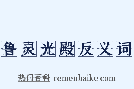 鲁灵光殿反义词是什么意思的图片